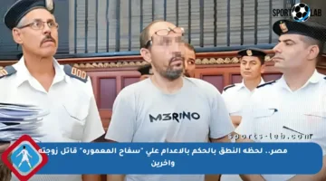 مصر.. لحظة النطق بالحكم بالإعدام على “سفاح المعمورة” قاتل زوجته وآخرين